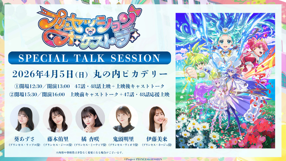 TVアニメ「プリンセッション・オーケストラ」SPECIAL TALK SESSION