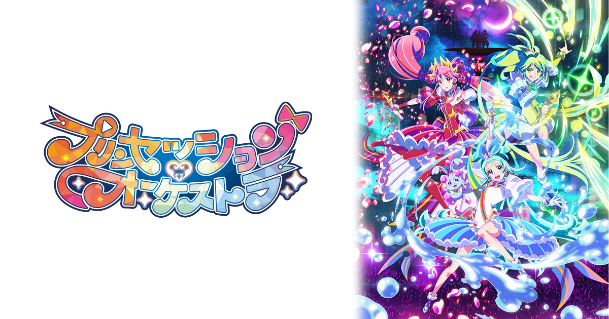 ププリンセッション・オーケストラ ジュエルベル ヴィオラ・ネージュ