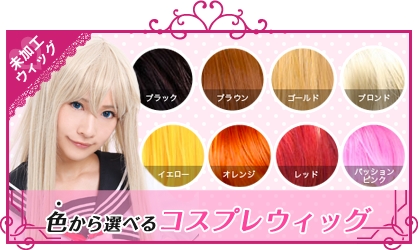 日本最大級のコスプレウィッグ通販専門店「コスペディアウィッグ」様々