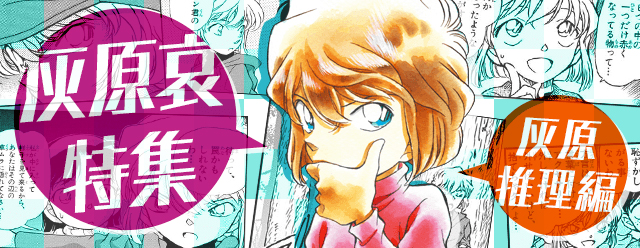 名探偵コナン公式アプリ』にて、「灰原哀特集～灰原推理編～」を実施