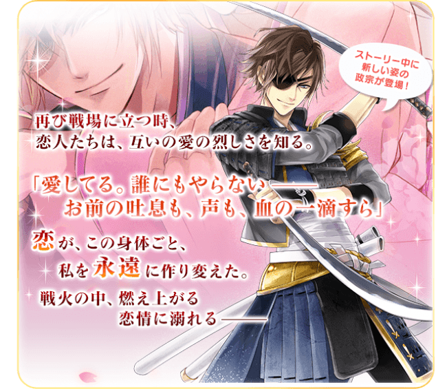イケメン戦国◇時をかける恋』伊達政宗本編「さらなる恋物語 永遠（と