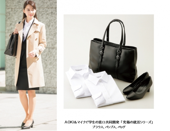 AOKI＆マイナビ学生の窓口」共同開発 第3弾！就活生の“生の声”を