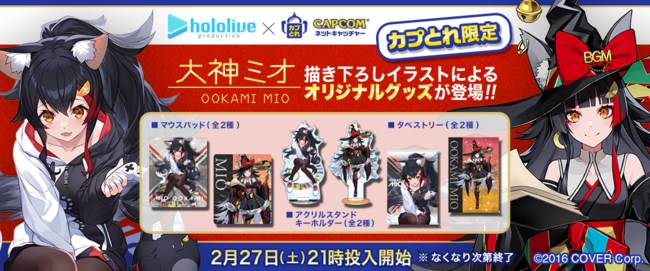 カプとれ』にてホロライブ「大神ミオ」とのコラボが決定！ 描きおろし