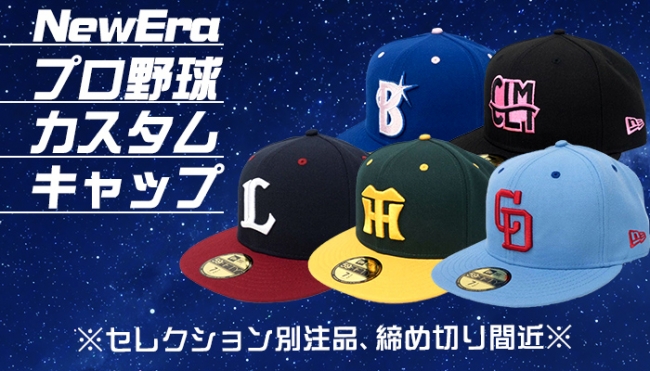 プロ野球グッズ専門店セレクション 別注キャップが予約再開！6/21まで