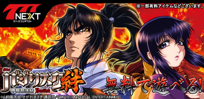 バジリスク～甲賀忍法帖～絆」がスマホ向け無料パチンコ・パチスロ