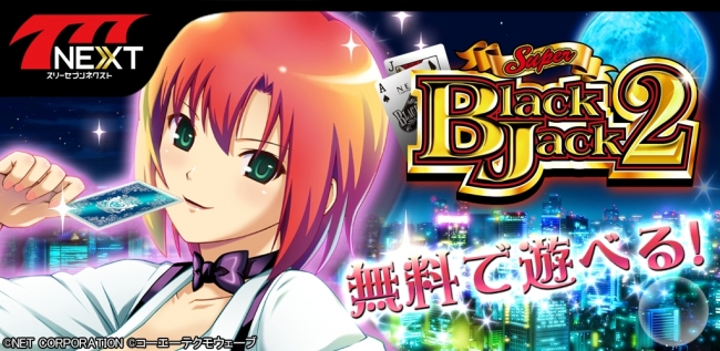 スーパーブラックジャック2」（ネット株式会社）がスマホ向け無料