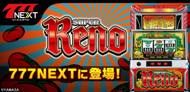 大人気のパチスロ機「スーパーリノMAX」がスマホ向け無料パチンコ