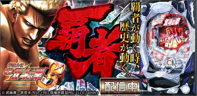 ぱちんこCR北斗の拳5 覇者』がAndroidアプリで登場!! | 株式会社サミー