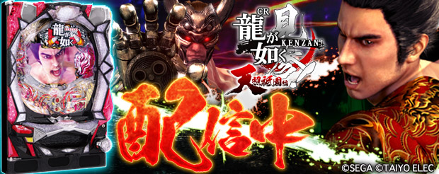 CR龍が如く見参！天照祗園編」（タイヨーエレック株式会社）がパチンコ
