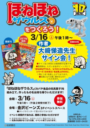 ほねほねザウルス』新刊発売記念、ワークショップ＆サイン会、3/16石川