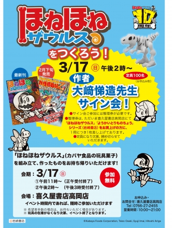ほねほねザウルス』新刊発売記念、ワークショップ＆サイン会、3/17富山