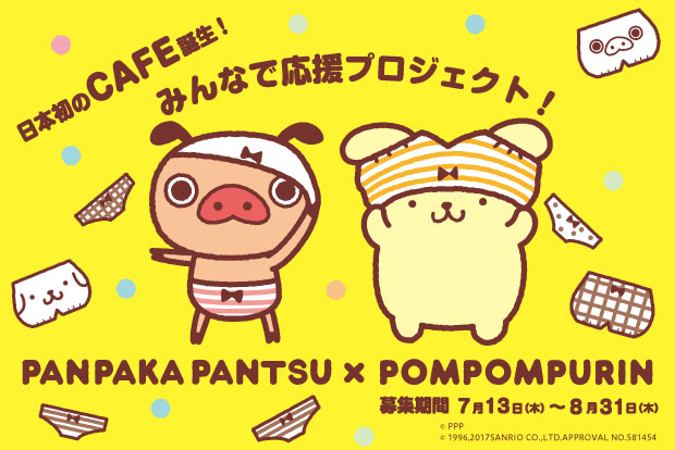 夢のコラボレーション記念！プリンにパンツ？!日本初！パンパカパンツ