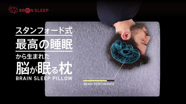 スタンフォード式 最高の睡眠」著者監修 “脳が眠る枕”ついに発売