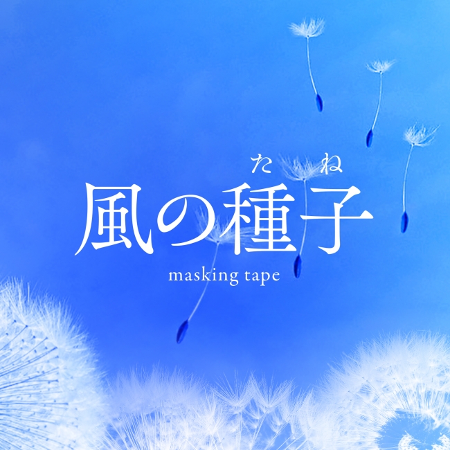 受注生産 】 ファン待望の新デザイン！ 『 風の種子（たね） 』 箔押し