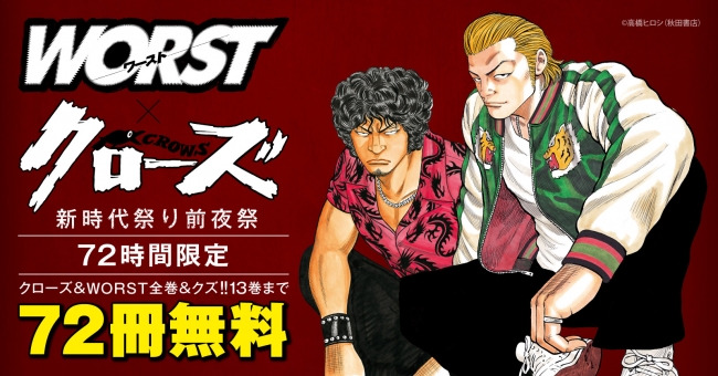 高橋ヒロシ氏のクローズ＆WORST全巻＆クズ！！13巻までの72冊が72時間