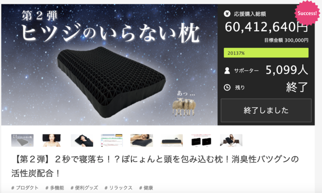日本一金額を集めた枕！】クラウドファンディング枕部門第1位『ヒツジ