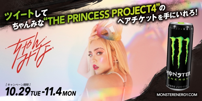 ツイートしてちゃんみな” THE PRINCESS PROJECT4 ”のペアチケットを手