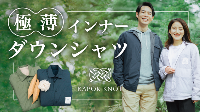 売上1位獲得！】サステナブルなD2Cファッションブランド「KAPOK KNOT