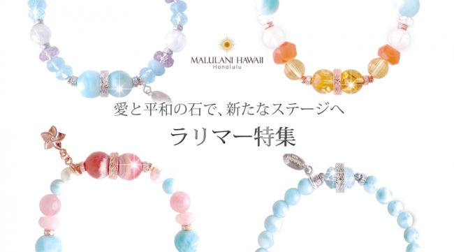 愛と平和の石「ラリマー」を、おしゃれなブレスレットで！ ハワイ発