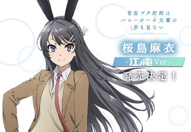 渋スクフィギュア、TVアニメ『青春ブタ野郎はバニーガール先輩の夢を見