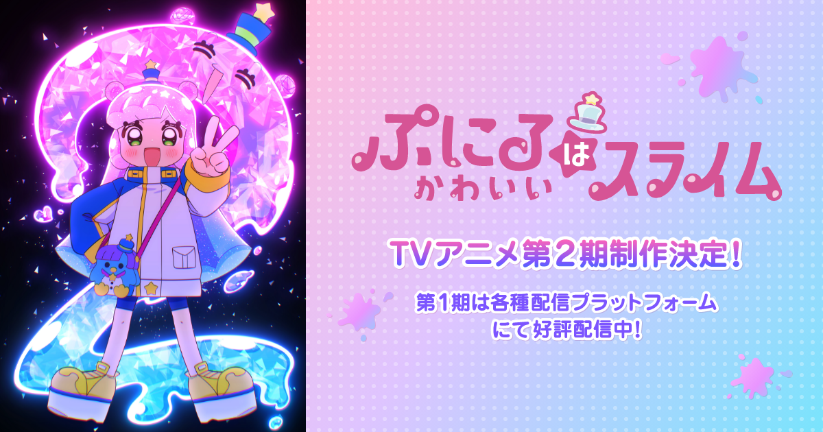 music | アニメ『ぷにるはかわいいスライム』公式サイト