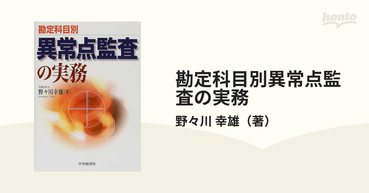 勘定科目別異常点監査の実務 会計本 野々川幸雄 【公式通販】
