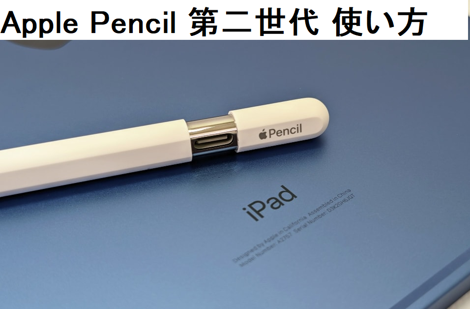 Apple Pencil 第二世代 使い方 - ヘッドホンマスター