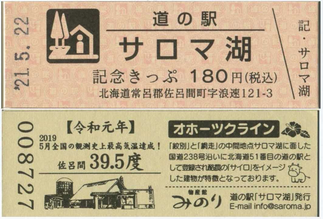 道の駅サロマ湖（北海道・佐呂間町）」物産館の天井に謎の物体がありま