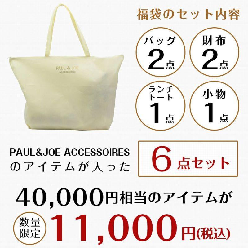 ポール&ジョー ポールアンドジョー アクセソワ福袋！2026年ネタバレ