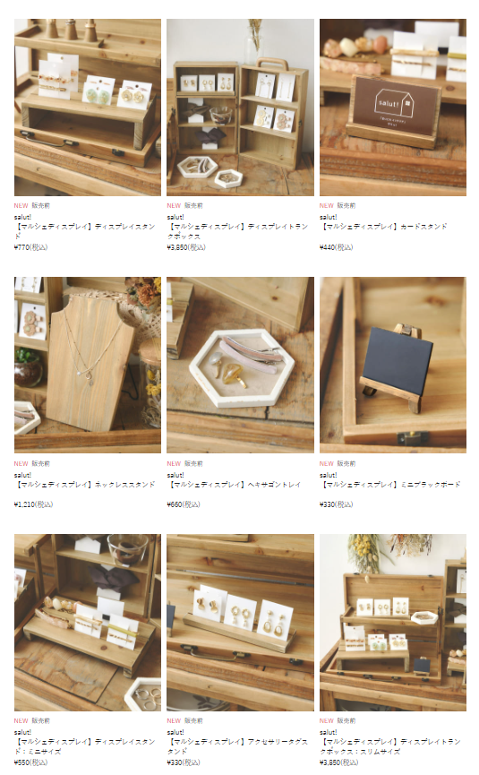 サリュ『マルシェディスプレイ』シリーズ！種類、値段、最新の発売日