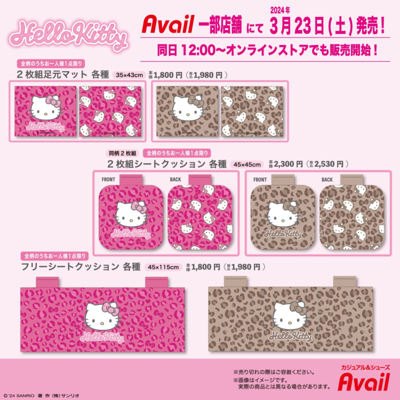 アベイル『ハローキティ』のカー用品・寝具グッズが3月23日より