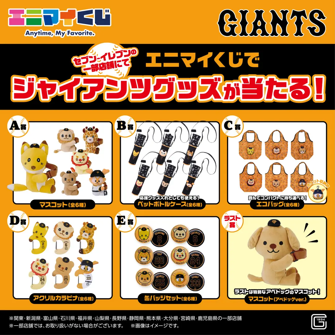 ジャイアンツ（読売巨人軍）エニマイくじ販売店はどこ？景品内訳