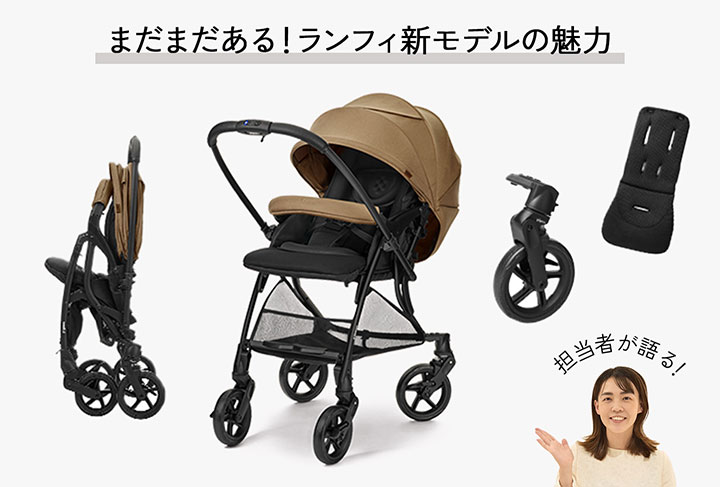 商品担当・白須が全力で推す！ランフィ2023年モデルの魅力シリーズ】3