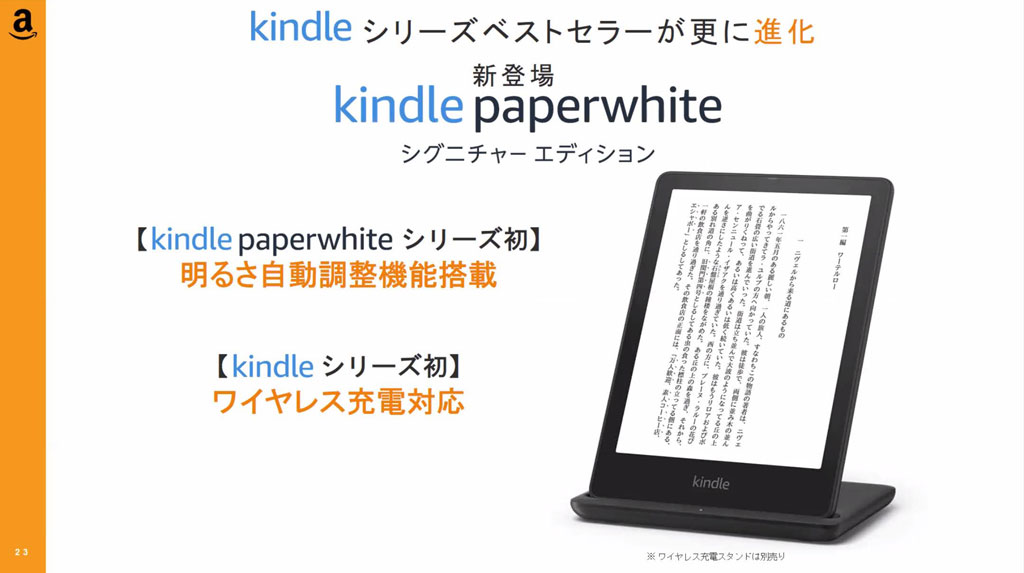 6.8インチの大画面でUSB-Cポート搭載の「Kindle Paperwhite」新モデル