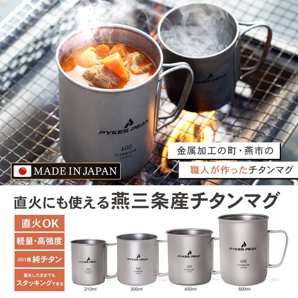 PYKES PEAK(パイクスピーク) チタンマグ 日本製 MADE IN JAPAN 燕三条