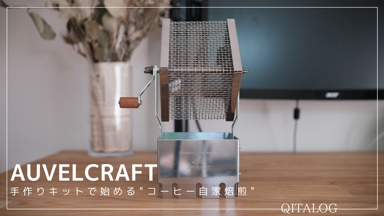 手作りキットで始めるコーヒー自家焙煎「アウベルクラフト 遠赤