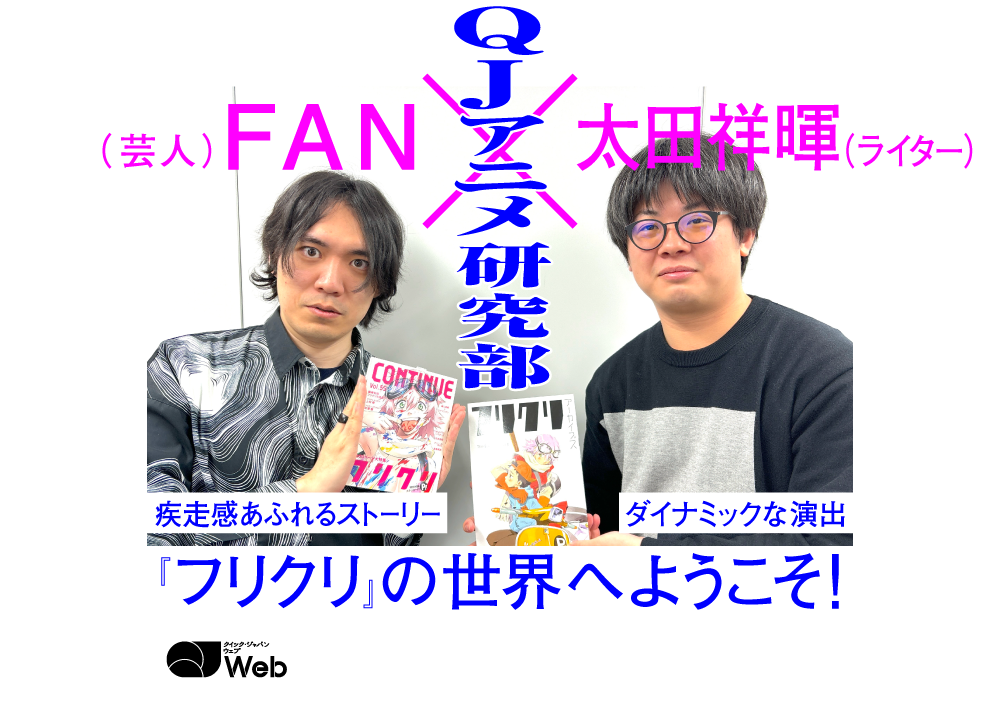 考えるな、感じろ！」鶴巻和哉監督の初期名作『フリクリ』の疾走感