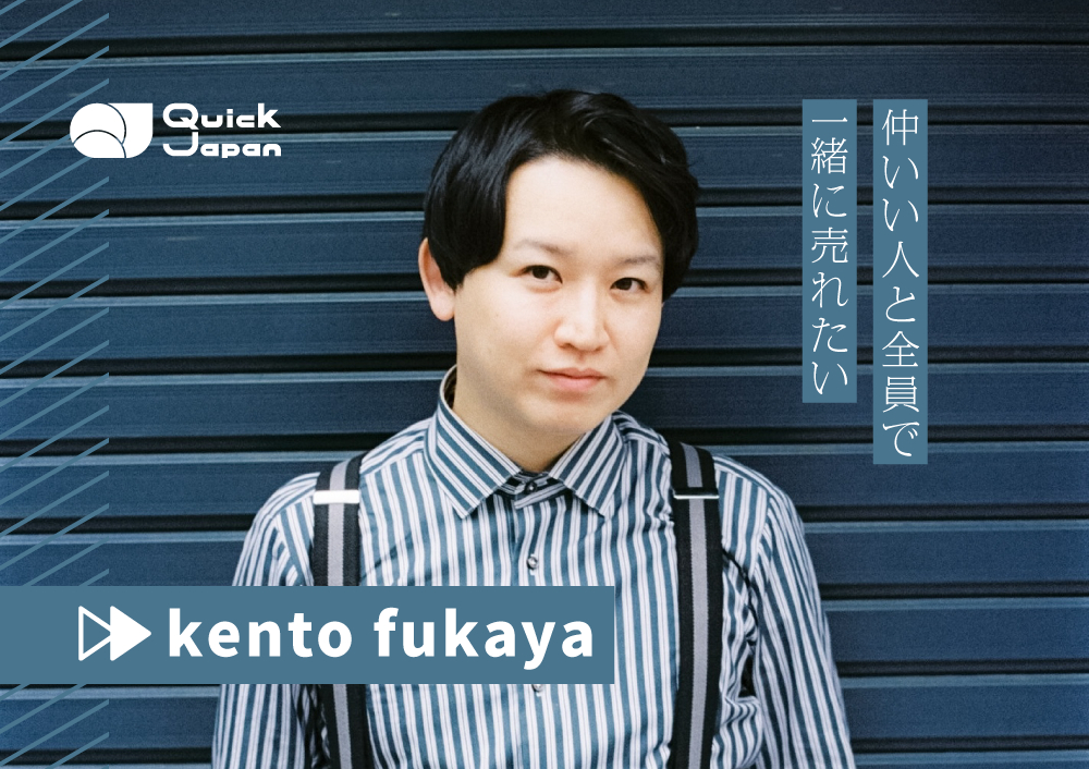 おもしろくなさをおもしろがる」ピン芸人kento fukayaが追求する独自の