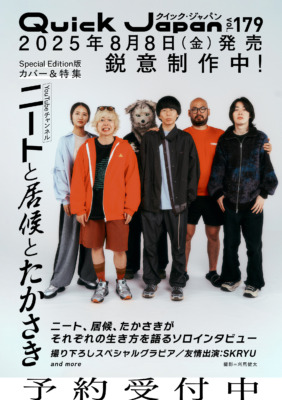 ニートと居候とたかさき」が『Quick Japan』SPECIAL EDITION表紙＆特集