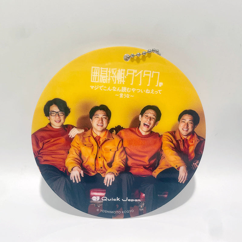 アクリルコースターキーホルダー】囲碁将棋・ダイタクの「マジでこんな