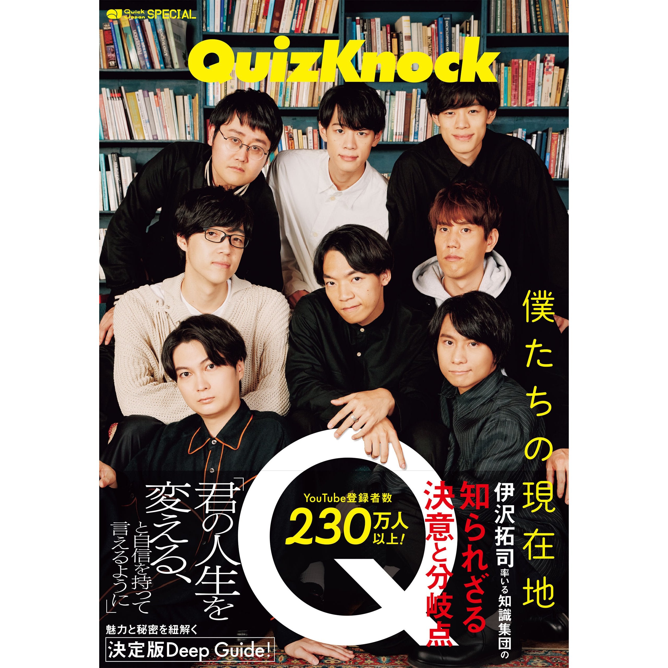Quick Japan SPECIAL：QuizKnock「僕たちの現在地」【メンバー集合