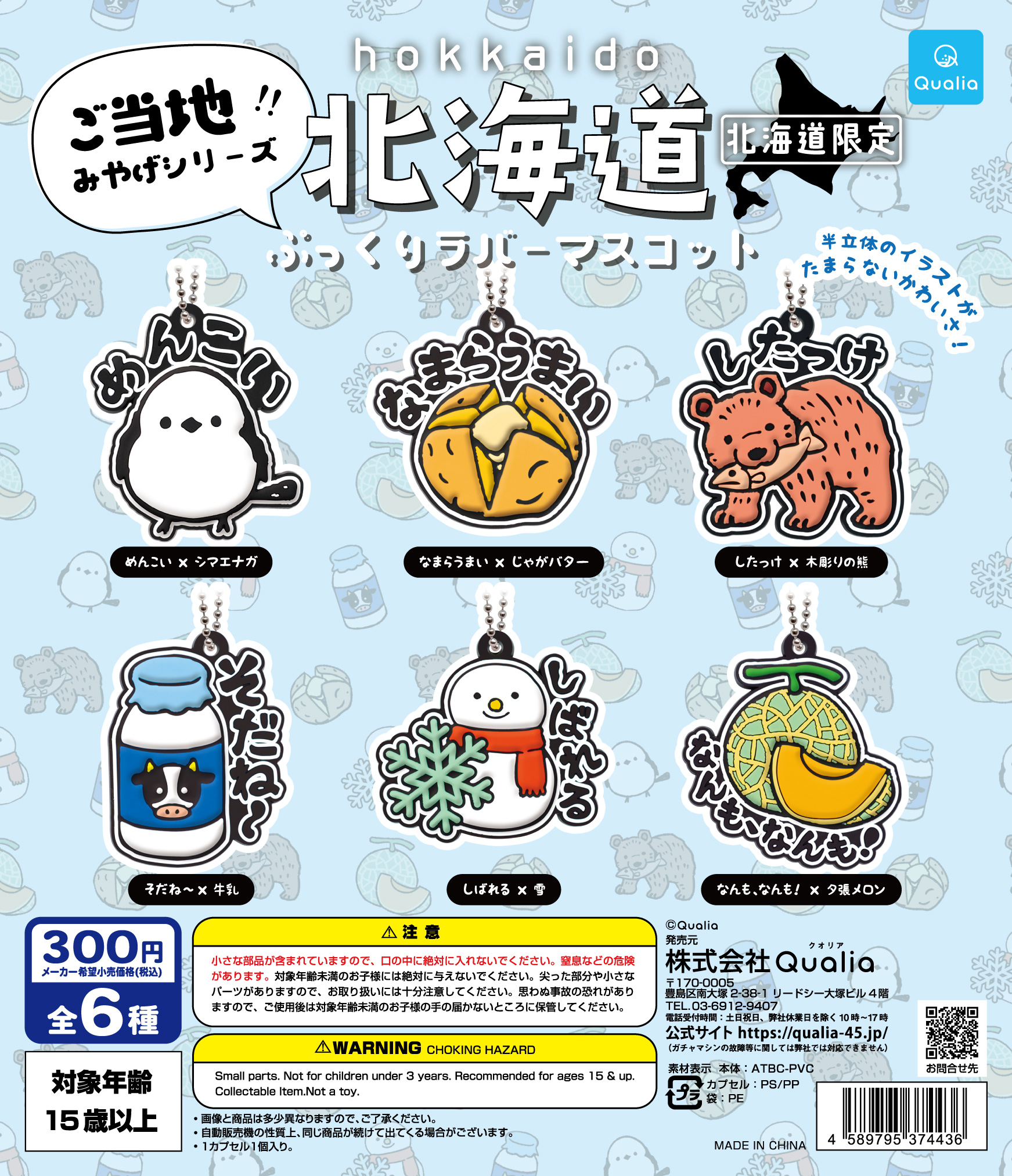 北海道ぷっくりラバーマスコット | Qualia | ページ 1000