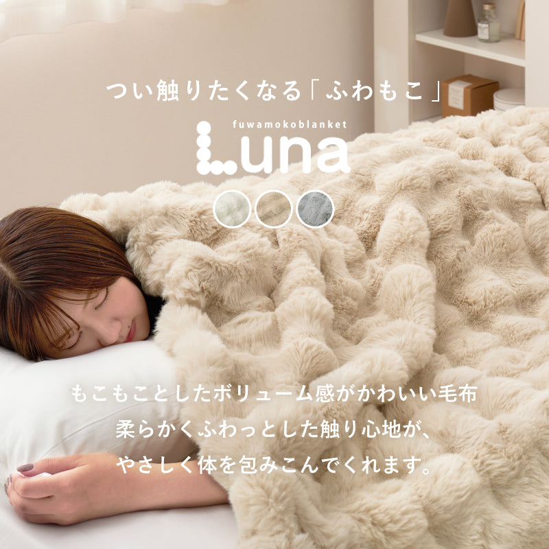 洗えるフワモコ毛布 ブランケット [5サイズ] Luna | おしゃれな家具