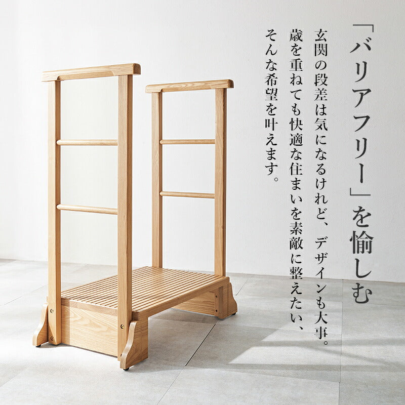 手すり付き玄関踏み台 タモ材 [幅67/74/97] | おしゃれな家具