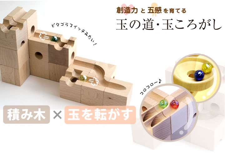 木のおもちゃ カルテット / 玉の道・玉ころがし積み木 | 木のおもちゃ