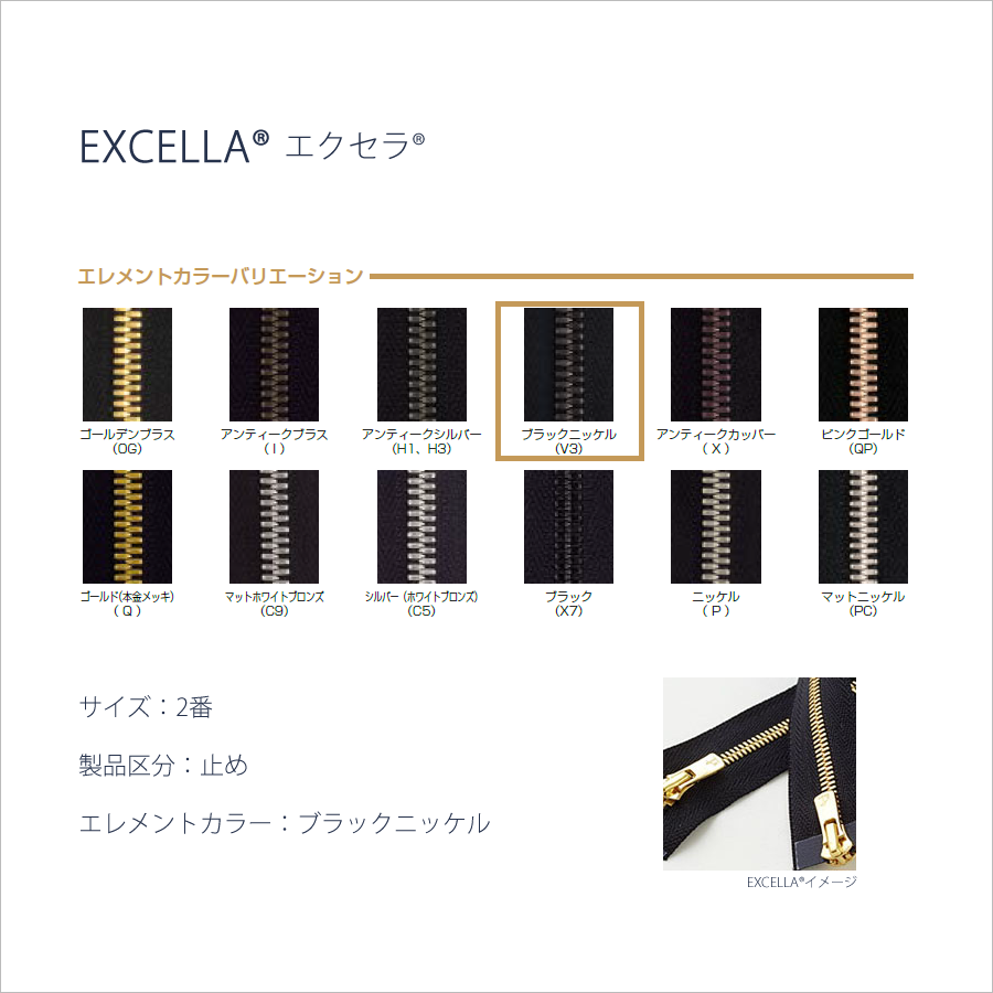 ブラックシルバー(V3)｜YKK®ファスナーEXCELLA®エクセラ®#2（止め