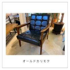 オールドカリモク／Kチェア／ヴィンテージ | 宇都宮のリサイクル