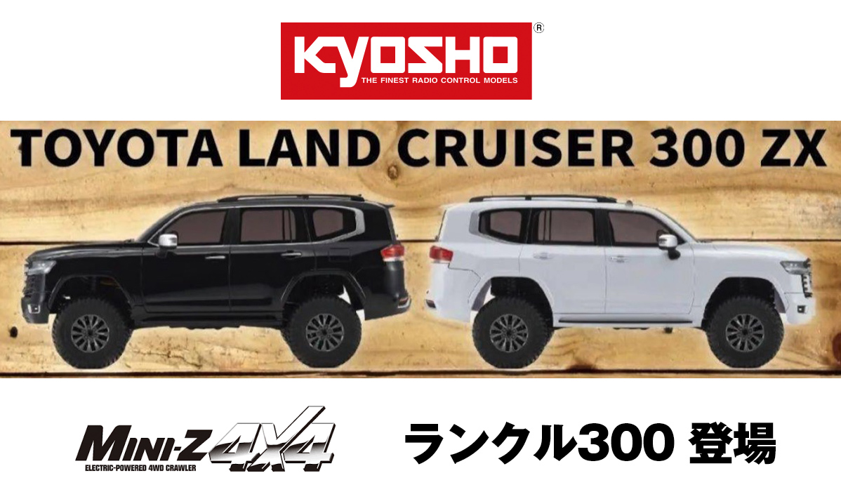 京商】Mini-Z 「トヨタ ランドクルーザー 300」11月発売予定か