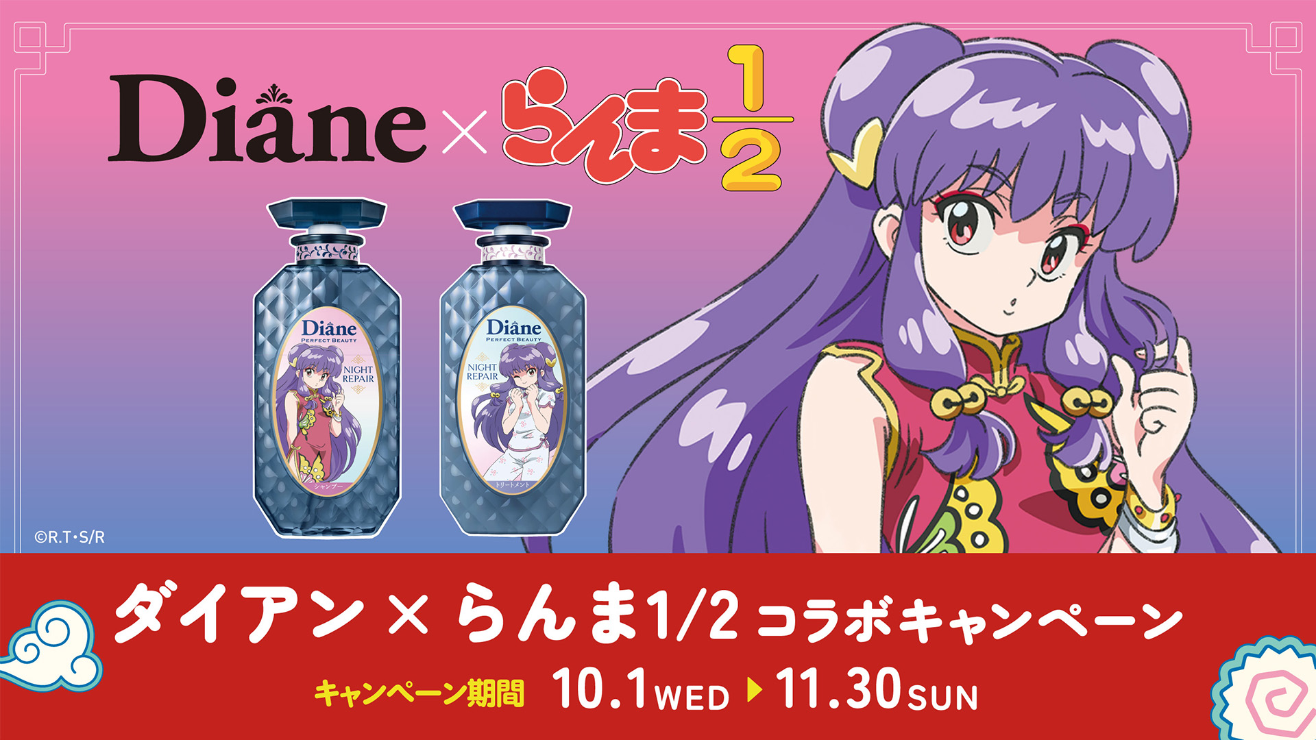 TVアニメ「らんま1/2」 × ヘアケアシリーズ『ダイアン』(2025年9月22日