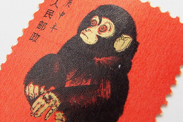 赤猿（子ザル）T-46 中国切手 高価買取中 - 買取のラフテル